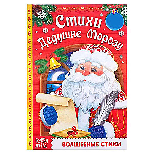 Dzejas Ziemassvētku vecītim