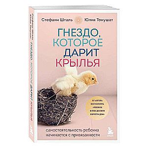 Ligzda, kas dāvā spārnus. Bērna patstāvība sākas ar pieķeršanos