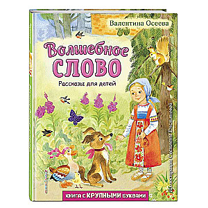 Burvju vārds. Stāsti bērniem, ilustrējusi S. Emeļjanova