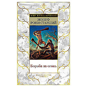 Cīņa par uguni ar ilustrācijām.