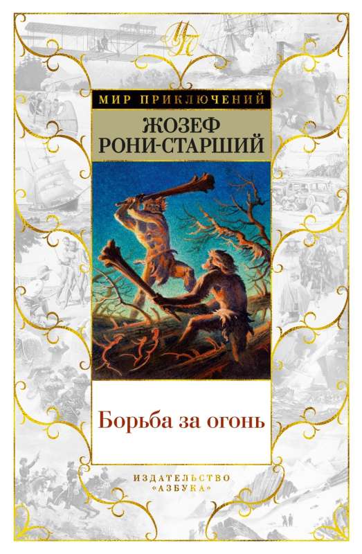 Cīņa par uguni ar ilustrācijām.