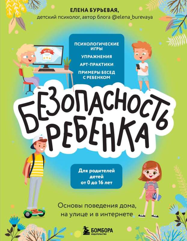 BĒZsargātība bērnam. Pamati uzvedībai mājās, uz ielas un internetā