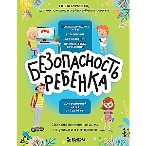 BĒZsargātība bērnam. Pamati uzvedībai mājās, uz ielas un internetā