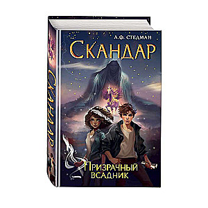 Skandars. Spoku jātnieks