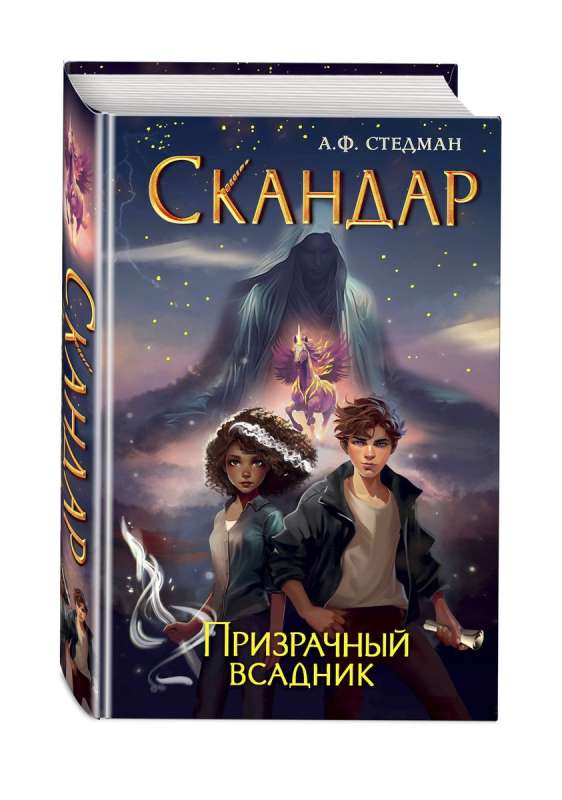 Skandars. Spoku jātnieks