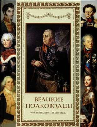 Lielie ģenerāļi. Aforismi. Pamācības. Leģendas.