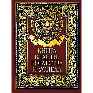 Книга власти  богатства и успеха