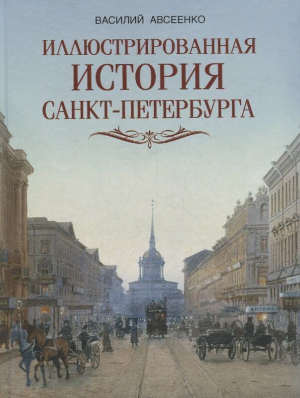 Иллюстрированная история Санкт-Петербурга