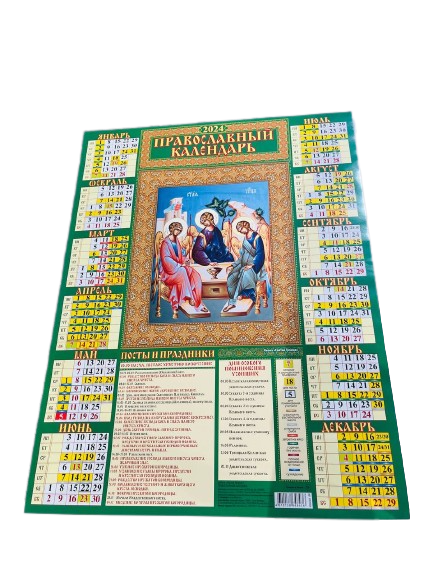 Икона Святая Троица. Календарь настенный листовой 