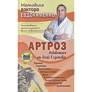 Artroze. Atbrīvojamies no sāpēm locītavās