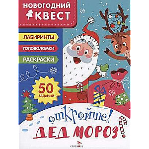 JAUNĀ GADA KVESTS. Atveriet! Ziemassvētku vecītis!