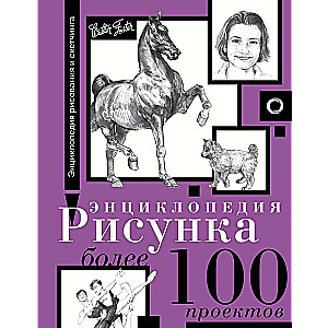 Zīmēšanas enciklopēdija. Vairāk nekā 100 projekti