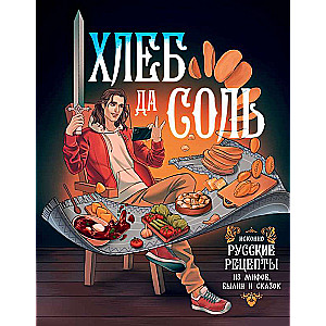 Maize un sāls. Tradicionālie krievu receptes no mītiem, leģendām un pasakām