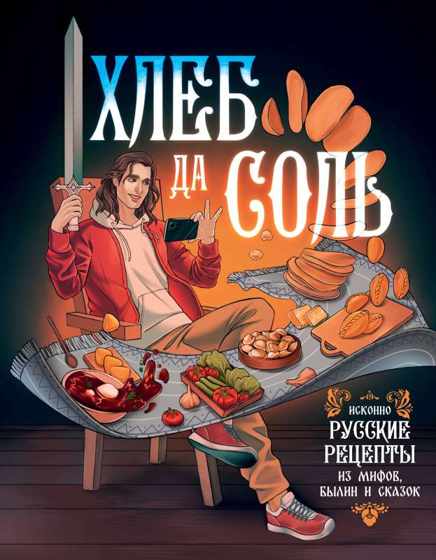 Maize un sāls. Tradicionālie krievu receptes no mītiem, leģendām un pasakām