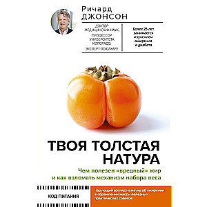 Tava resnā daba. Kāds ir «kaitīgā» tauka labums un kā uzlauzt svara pieauguma mehānismu