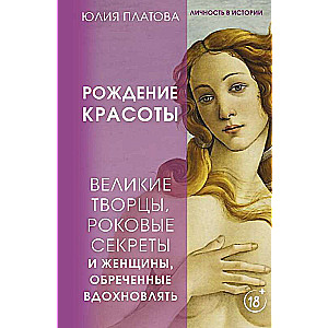 Lielie radītāji, liktenīgie noslēpumi un sievietes, kas ir lemts iedvesmot. Skaistuma dzimšana