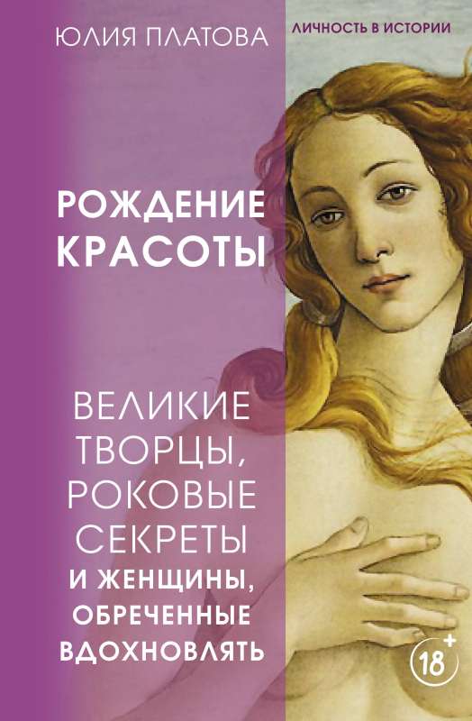 Lielie radītāji, liktenīgie noslēpumi un sievietes, kas ir lemts iedvesmot. Skaistuma dzimšana