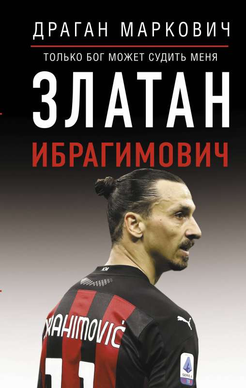 Zlatans Ibrahīmovičs. Tik Dievs var mani tiesāt