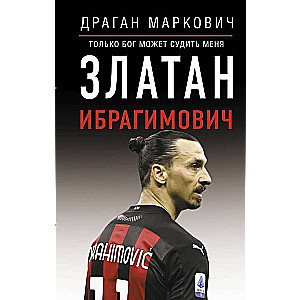 Zlatans Ibrahīmovičs. Tik Dievs var mani tiesāt