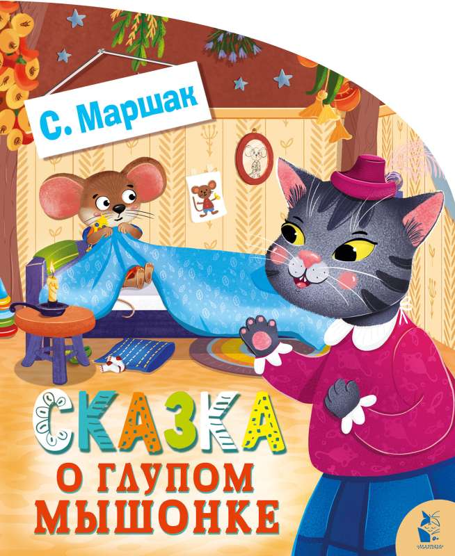 Pasaka par muļķīgo pelēnu