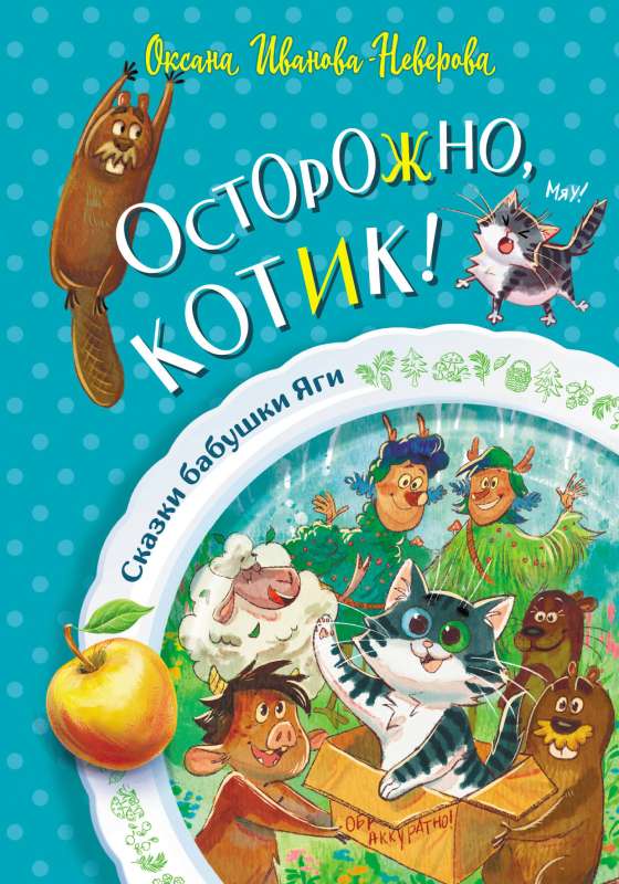 Uzmanību, kaķēns!
