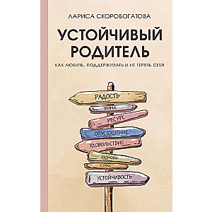 Ilgtspējīgs vecāks. Kā mīlēt, atbalstīt un nezaudēt sevi
