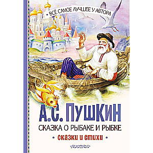 Pasaka par zvejnieku un zivi. Pasakas un dzeja