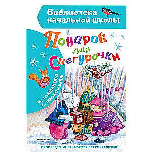 Dāvana Sniegbaltītei