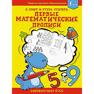 Es rakstu un mācos skaitīt: pirmās MATEMATIKAS rakstīšanas grāmatas atbilst FGO