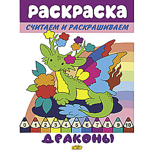 Skaitām un krāsojam. Pūķi