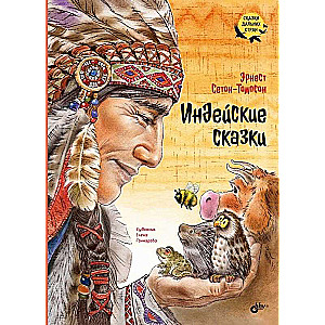 Pasakas tālām zemēm. Indēņu pasakas.