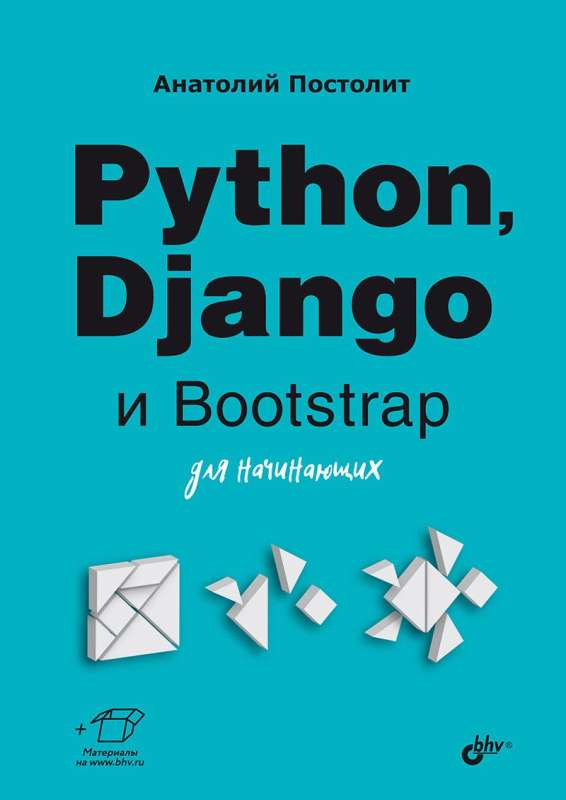 Для начинающих. Python, Django и Bootstrap для начинающих.