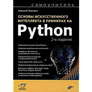 Pašmācība. Mākslīgā intelekta pamati piemēros Python. 2. izdevums.