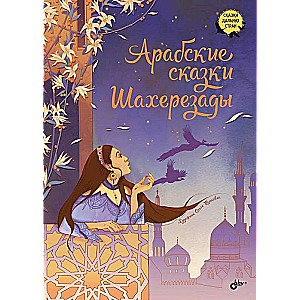 Pasakas tālajās zemēs. Arābu pasakas Šaherezādē