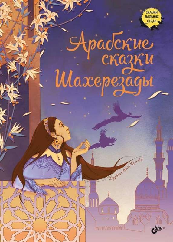 Pasakas tālajās zemēs. Arābu pasakas Šaherezādē