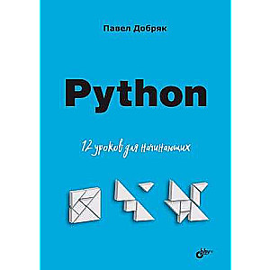 Sākumam. Python. 12 nodarbības iesācējiem