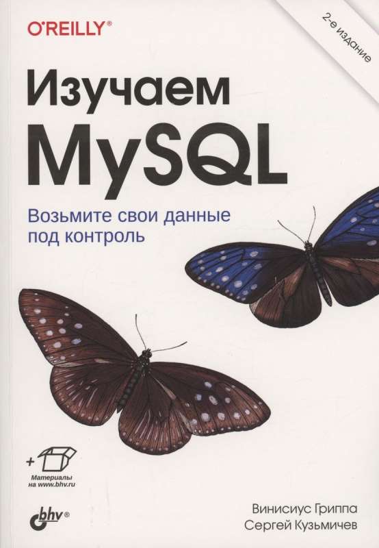  Изучаем MySQL. 2-е изд.