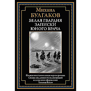 Baltā gvarde. Jaunā ārsta piezīmes