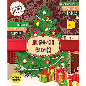 Mīļā eglīte. Mīklas, labirinti, sudoku, salīdzinājumi, atmiņas spēles, krāsojamās grāmatas