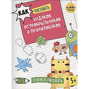 Kā zīmēt tievos, asprātīgos un taisnacīgos
