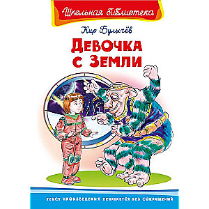 Девочка с Земли