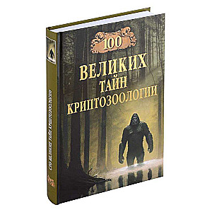 100 lielo noslēpumu kriptozooloģijā
