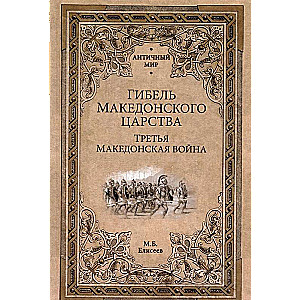 Makedoniešu karaļvalsts bojāeja