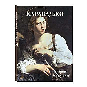 Karavadžo. Labākās gleznas