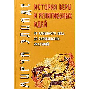 Vēsture par ticību un reliģiskajām idejām: no akmens laikmeta līdz Eleusīnas mistērijām