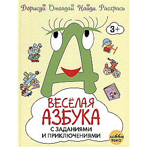 Priecīgā alfabēta ar uzdevumiem un piedzīvojumiem