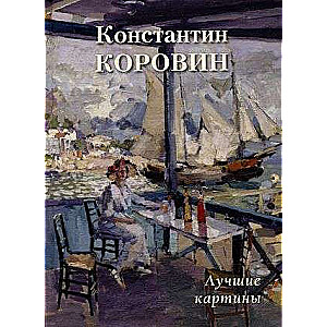 Konstantīns Korovins. Labākās gleznas