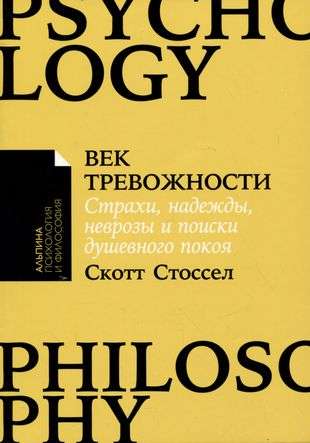 Век тревожности: Страхи, надежды, неврозы и поиски душевного покоя