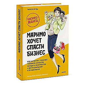 Marimo vēlas glābt biznesu. Kā mārketings palīdz saprast klientus, apiet konkurentus un vest uzņēmumu uz labklājību