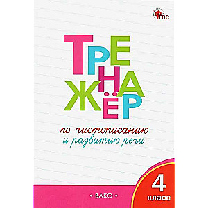 Тренажер по чистописанию и развитию речи. 4 класс